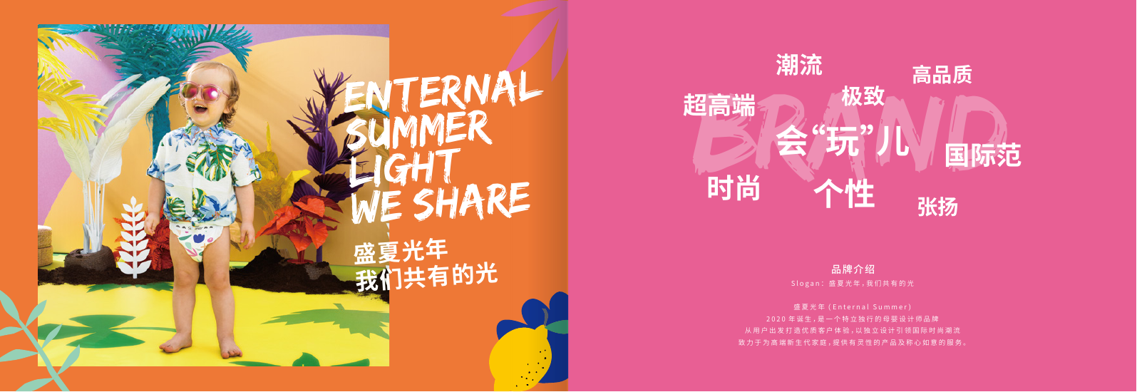 盛夏光年品牌主视觉
